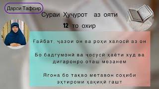 Ғайбат, ҷазои он ва  роҳи раҳои аз он, бадгумонӣ ва ҷосусӣ сабаби бадбахтии мову наздикон аст