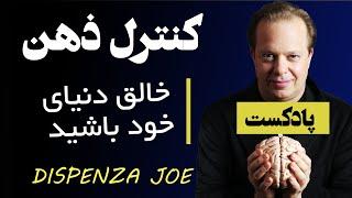 Dispenza Joe کنترل ذهن  خالق دنیای خود باشید از