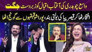 Vasay Chaudhry Ki Aftab Iqbal Ko Zabardast Jugat | Hiba Ali | Iftikhar Thakur I Gup Shab | SAMAA TV