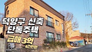 고양시 덕양구 신축 단독주택 급매 3억6,000만원