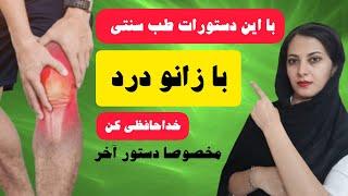 درمان زانو درد ـ درمان زانو درد با طب سنتی ـ زندگی سبز