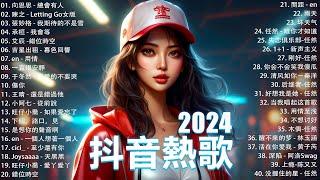 九月熱門歌曲最火2024流行歌曲【抖音破億神曲】Tiktok 抖音感動洗腦精選神曲必聽 : 承桓 - 總是會有人, 艾辰 -錯位時空 , 陳之 - Letting Go女版 , 王晴 - 還是錯過他