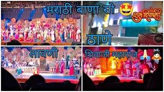 मराठी बाणा//marathi bana//marathi program//#marathi #program#subscribe