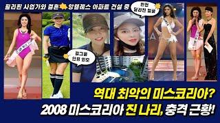 역대 최악의 미스코리아? 2008 미스코리아 진 나리, 충격 근황! 필리핀 사업가와 결혼, 앙헬레스 아파트 건설 중. 완전히 달라진 얼굴!