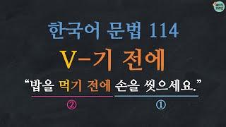 Learn Korean | Korean Grammar 114: V-기 전에 (English subtitles)