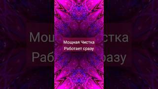 Очищение от любых негативных энергий🪄️️️