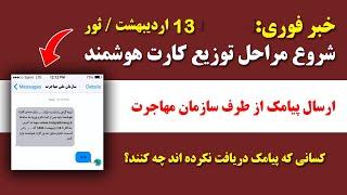 شروع پروسه دریافت کارت هوشمند و ارسال پیامک به اتباع | افراد که پیامک دریافت نکردند چه کنند؟