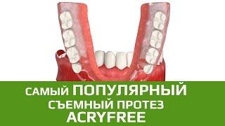 Съемные зубные протезы: съемный зубной протез  AcryFree