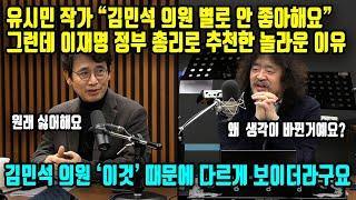 유시민 작가 “김민석 의원 별로 안 좋아해요” 그런데 이재명 정부 총리로 추천한 놀라운 이유는? 김민석 의원 ‘이것’ 때문에 다르게 보이더라구요