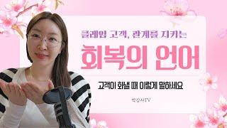 관계를 지키는 회복의 언어 "고객이 화낼 때 이렇게 응대하세요"