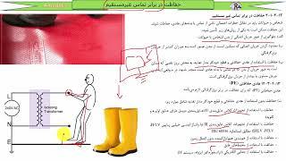 آموزش رایگان نظام مهندسی برق - جلسه نهم - برق کرفتگی و سیستم‌های ولتاژ پایین