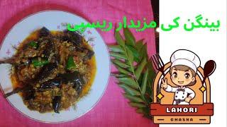 Bengan Recipe | Easy Recipe | Lahori Chaska