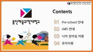 용인예술과학대학교 Pre school 안내