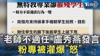 「老師不適任」 盧秀燕發言 粉專被灌爆「怒」｜TVBS新聞