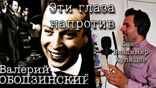 Владимир Кулишов - Эти глаза напротив (МУЗЫКА: Д. ТУХМАНОВ, СЛОВА: Т. САШКО)