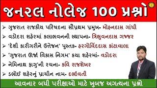 જનરલ નોલેજ Most imp 100 પ્રશ્નો | 100 GK Question | GK in Gujarati | GK Quiz | GK with AM