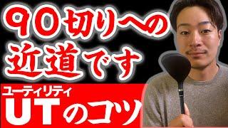 【ユーティリティが上達する練習法】90切りを目指す方は、必ずチェックしてください【上手く打てない原因も解説】