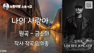 나의사랑아 (원곡 금소희) Cover By 임희종 [작사.작곡.편곡 임희종] #임희종창작실 #작곡가임희종 #영상사진작가유경미