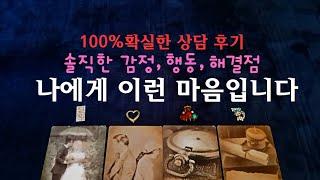 [타로속마음]️당신에게 솔직하게 말해요️,감정,행동,해결점, #타로속마음 #재회#연애