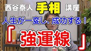 【人生が一変し、成功する「強運線」】ニシタニショー　Vol.46【手相家 西谷泰人】