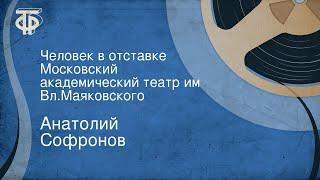 Анатолий Софронов. Человек в отставке. Московский академический театр им. Вл.Маяковского