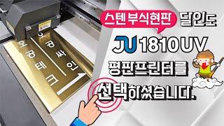 현판제작 달인의 선택 JU1810 평판UV프린터 [재현테크]