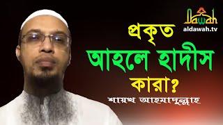 প্রকৃত আহলে হাদিস কারা? | Ahmadullah | ইসলামী প্রশ্ন ও উত্তর