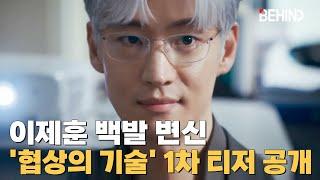 이제훈 백발 변신, '협상의 기술' 1차 티저 공개··· M&A계 전설의 귀환 LeeJehoon TheArtofNegotiation [비하인드] #협상의기술 #이제훈