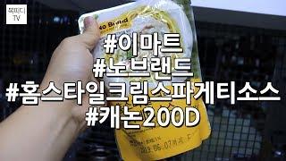 이마트 노 브랜드 홈스타일 크림 스파게티 소스(Spaghetti,スパゲッティ,意大利面,캐논200D,복피디TV)