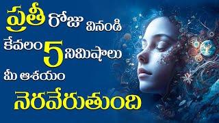 ప్రతిరోజు 5 నిమిషాలు ఇలా చేయండి|Daily 5 Minutes to Achieve Your Dreams | MotivationalVideoforSuccess