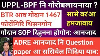 Bodo news 17 Sept/ ADRE नि सोंनाय बिलाइ आ। UPPL BPF नि गोरोबलायनाया।