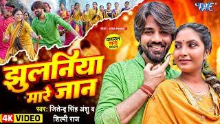 Video | झुलनिया मारे जान | Jitendra Singh Anshu, Shilpi Raj | Jhulaniya Mare Jan | New Bhojpuri Song