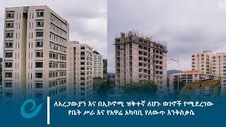 ለአረጋውያን እና በኢኮኖሚ ዝቅተኛ ለሆኑ ወገኖች የሚደረገው የቤት ሥራ እና የአዋሬ አካባቢ የለውጥ እንቅስቃሴ