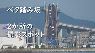 秘境撮影スポット ベタ踏み坂 江島大橋 島根県・鳥取県 Exploring Japan's Hidden Gem: Eshima Bridge in Shimane and Tottori