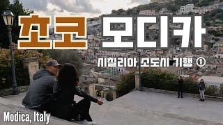  초콜릿과 바로크의 도시 모디카  | 시칠리아 소도시 첫번째 이야기 | Modica, Italy