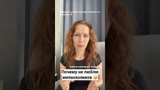 Почему не люблю меланхоликов