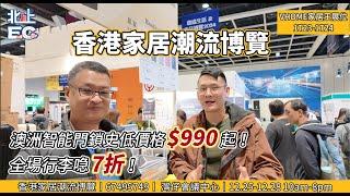 【北上EC】香港家居潮流博覽會丨澳洲智能門鎖史低價格$990起！全場行李喼7折！丨 灣仔會議中心丨12.25-12.28 10am-8pm丨展覽位1T23-1T24丨67495749