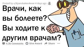 КАК ВРАЧИ ЛЕЧАТ СЕБЯ? (НЕОЖИДАННО)