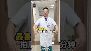 器官最喜欢的9个动作，一起练起来 抖出健康知识宝藏   养生操  一起来锻炼  开工去班味指南