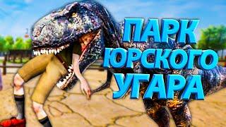 ПАРК ЮРСКОГО УГАРА в ZooKeeper Simulator