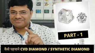 What is Lab-Grown Diamond | CVD Diamond | Synthetic diamond | Moissanite | Fake Diamond |DU-GEMOLOGY