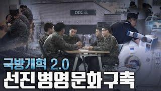 국방개혁 2.0 - 5편 : 선진 병영 문화 구축