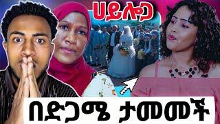 አሳፋሪዉ የሙስሊም ሰርግ |በስድት የተለየዩ እናት እና ለጅ አስለቀሱን|አርቲስት ሀሊማ በድጋሜ ተየዘች|seid media