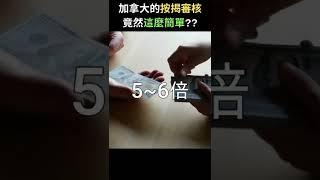 加拿大的按揭審核竟然這麼簡單 | 加拿大理財ZoEasy | 專業理財師 Zoe Lee #shorts