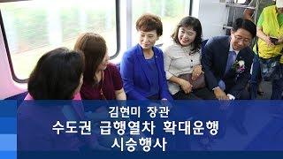 수도권 급행열차(경인선, 경의선, 수인선) 확대 운행