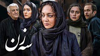 فیلم درام سه زن با بازی نیکی کریمی، پگاه آهنگرانی و صابر ابر | Se zan - Full Movie