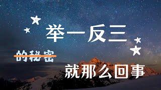 必备技能｜人人都可以“举一反三”，其实就那么回事儿