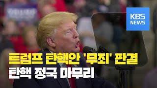 미 상원, 트럼프 탄핵안 ‘무죄’ 판결…탄핵 정국 마무리 / KBS뉴스(News)