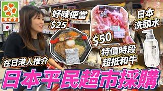 日本平民級超市Life購物｜在日港人推介｜好味必食便當｜特價時段超抵和牛｜日本生活用品洗頭水｜日本菇菇菇