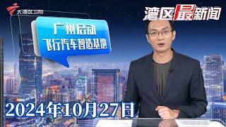 【湾区最新闻】广州：全球首个飞行汽车智造基地启动建设 年产能1万台|“双十一”第一波结束 快递公司预案保效率|广交会第二期今日闭幕 持续“引流”促外贸焕活力|20241027完整版#粤语 #news